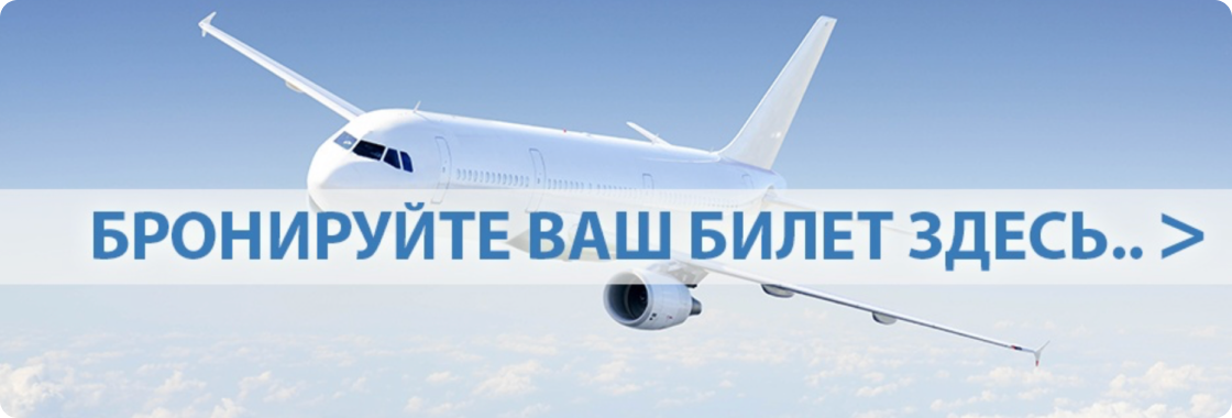 Авиабилеты