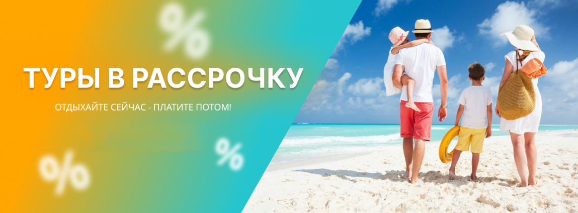 Рассрочка на туры